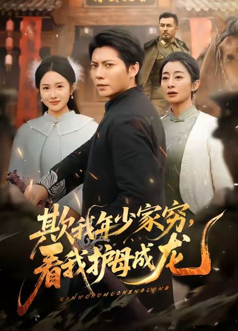 欺我年少家穷，看我护母成龙