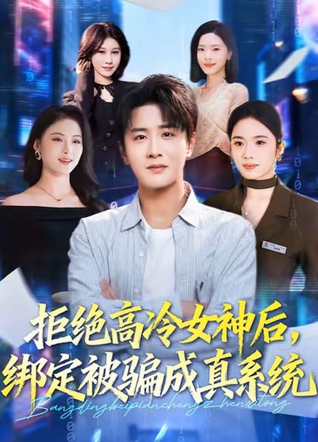 拒绝高冷女神后，绑定被骗成真系统