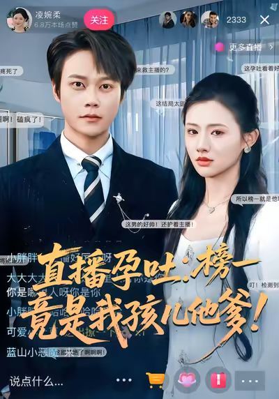 直播孕吐：榜一竟是我孩儿他爹