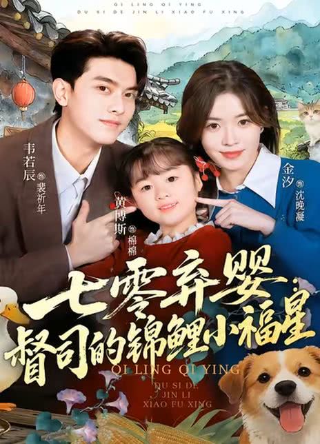 七零弃婴：督司的锦鲤小福星