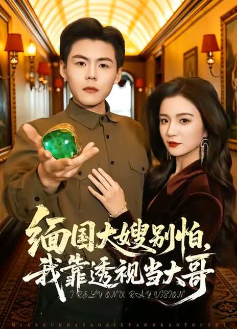 缅国大嫂别怕，我靠透视当大哥