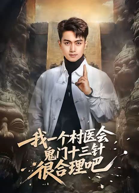 我一个村医会鬼门十三针很合理吧