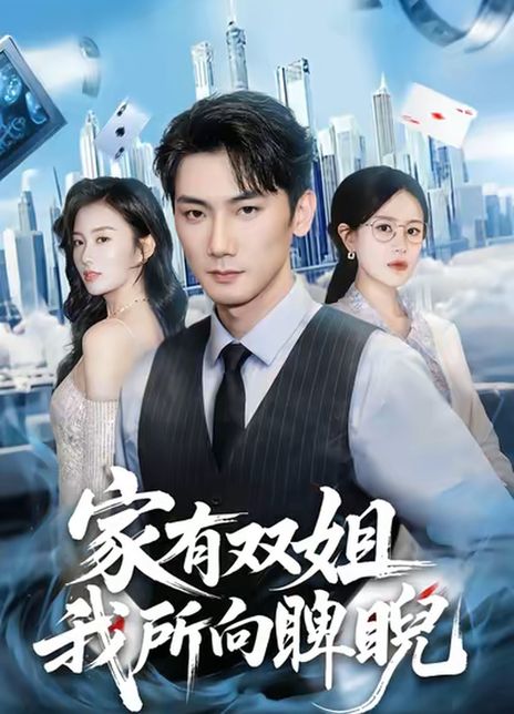 家有双姐，我所向睥睨