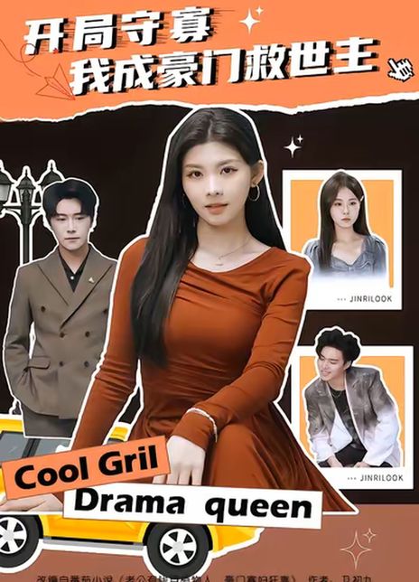 开局守寡，我成豪门救世主