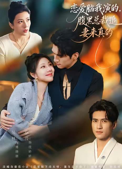 恋爱脑我演的，腹黑总裁追妻来真的
