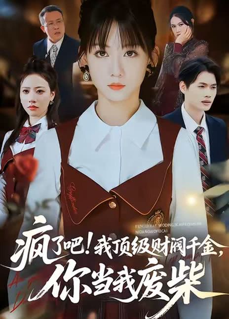 疯了吧!我顶级财阀千金，你当我废柴