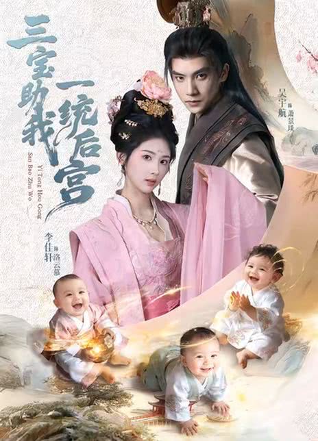 三宝助我一统后宫