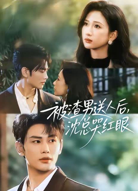 被渣男送人后，沈总哭红眼