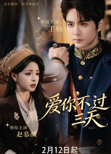 爱你不过三天