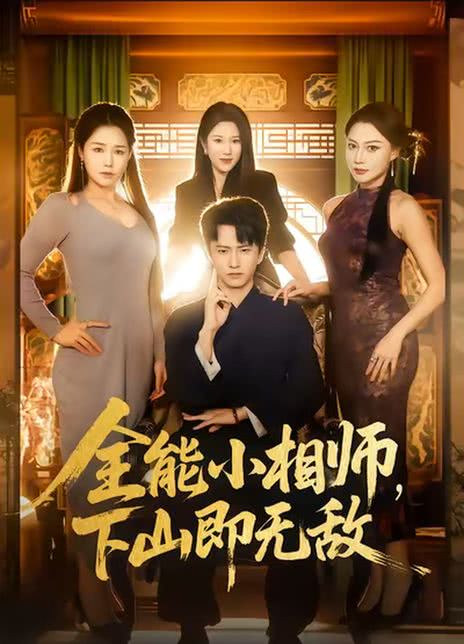 全能小相师，下山即无敌