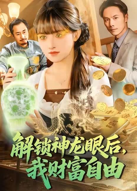 解锁神龙眼后，我财富自由