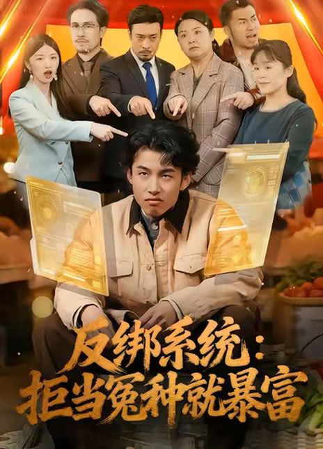 反绑系统：拒当冤种就暴富