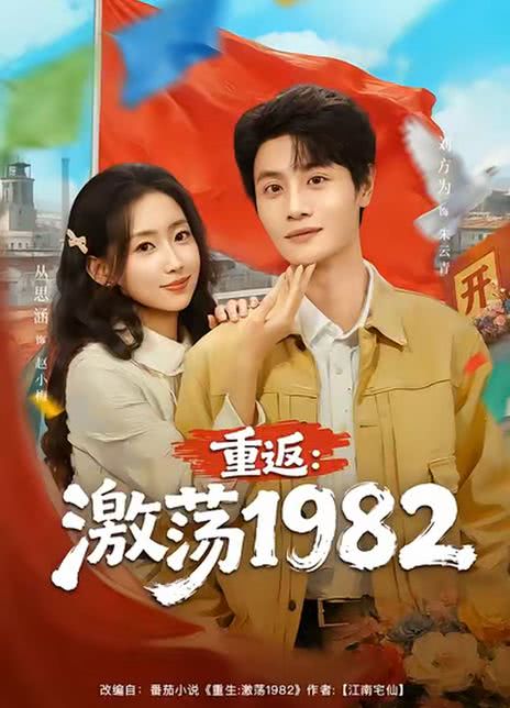 重返：激荡1982