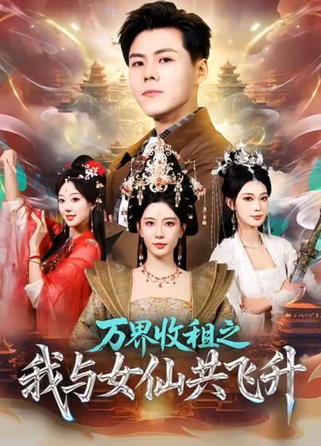 万界收租之我与女仙共飞升