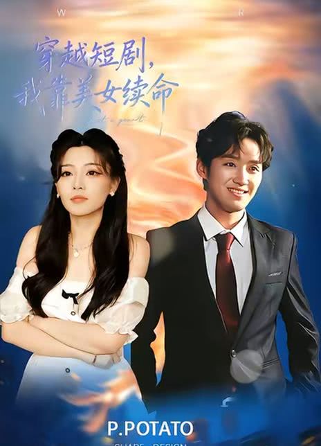 穿越短剧，我靠美女续命