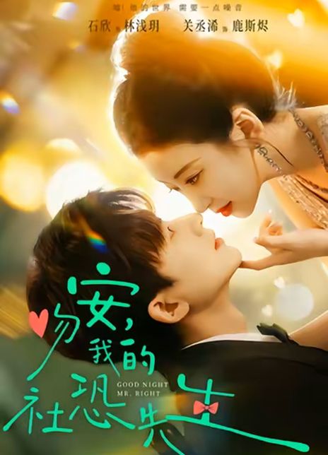 吻安，我的社恐先生