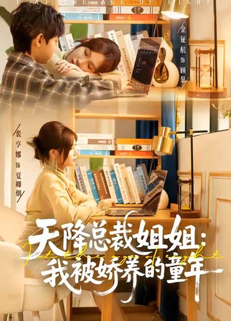 天降总裁姐姐：我被娇养的童年