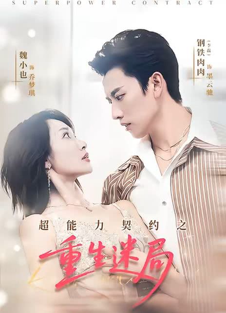 超能力契约之重生迷局