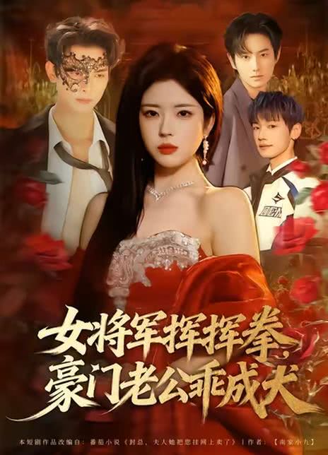 女将军挥挥拳，豪门老公乖成犬