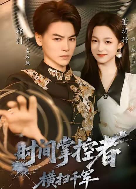 时间掌控者：横扫千军