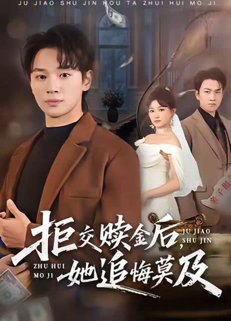 拒交赎金后，她追悔莫及