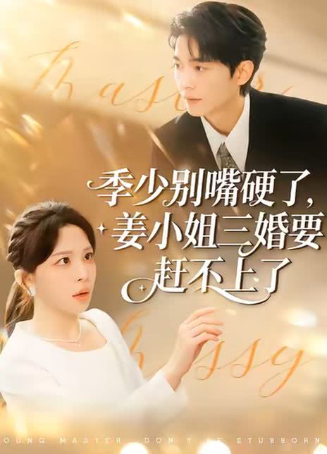 季少别嘴硬了，姜小姐三婚要赶不上了