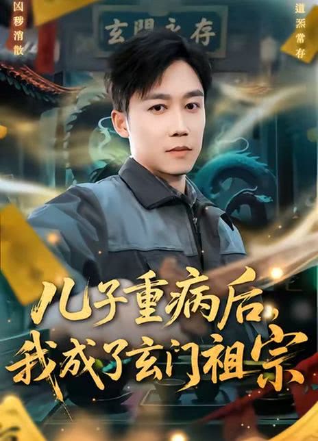 儿子重病后，我成了玄门祖宗