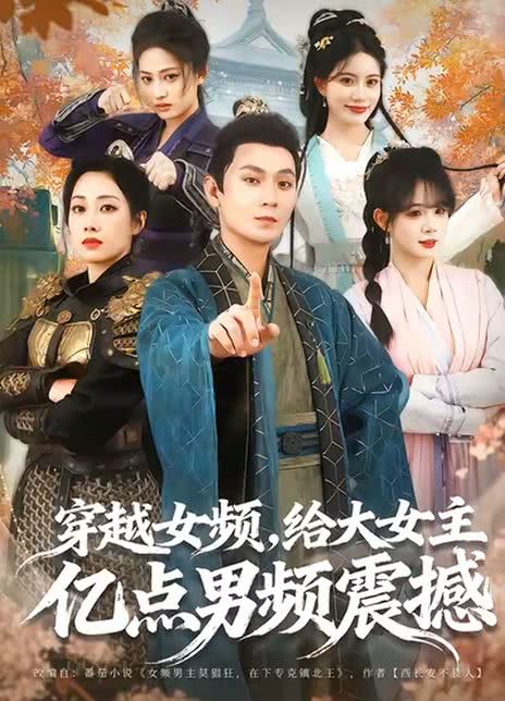 穿越女频，给大女主亿点男频震撼