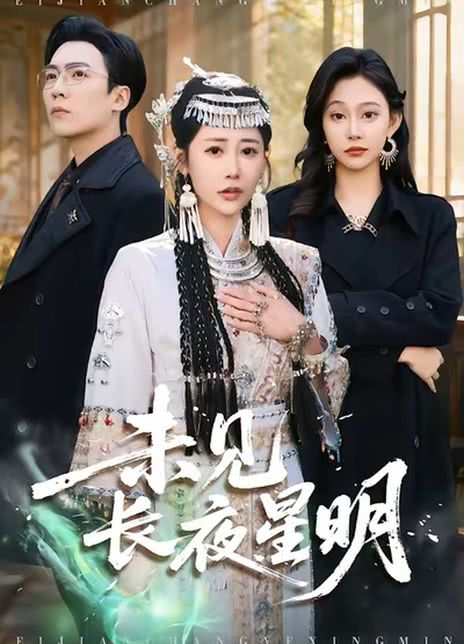 未见长夜星明