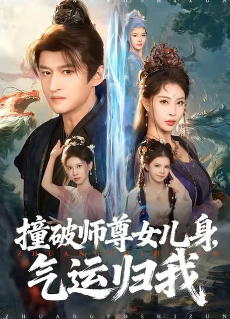 撞破师尊女儿身，气运归我