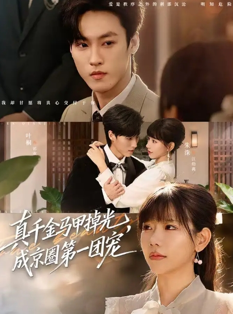 真千金马甲掉光，成京圈第一团宠