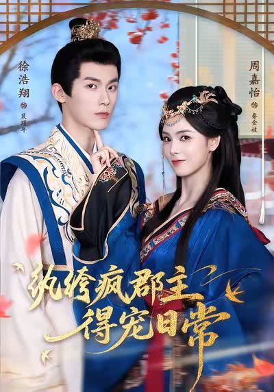 纨绔疯郡主得宠日常