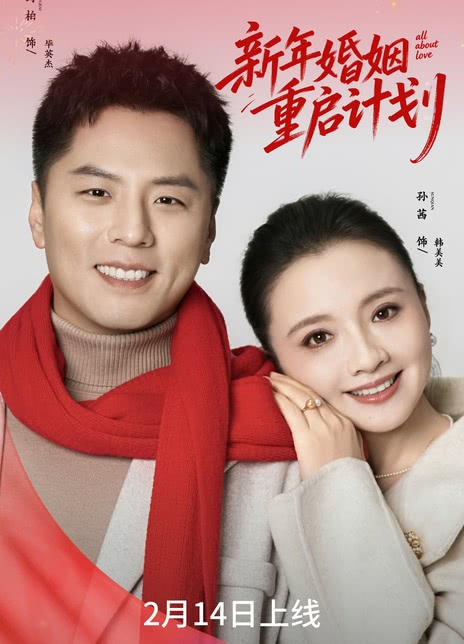 新年婚姻重启计划