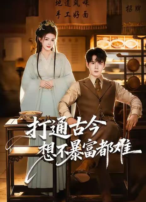 打通古今：想不暴富都难