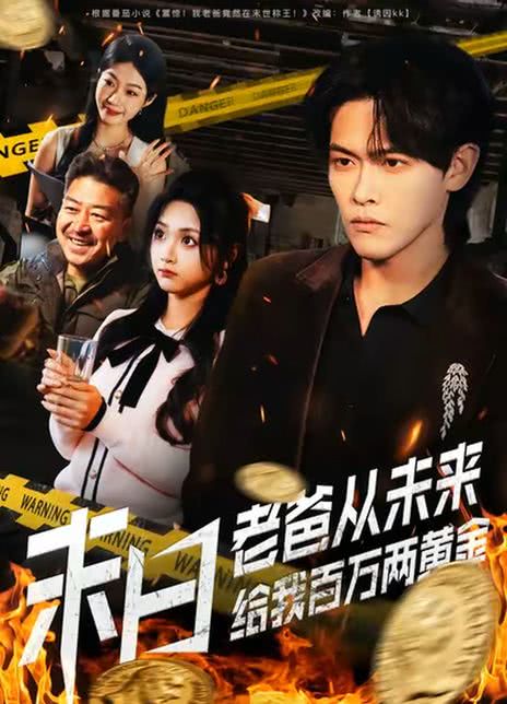 末日老爸从未来给我百万两黄金