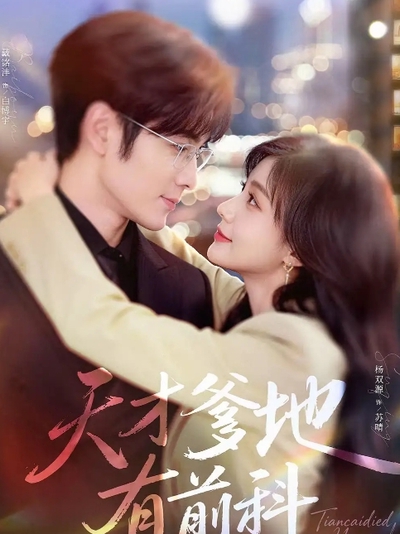 天才爹地有前科