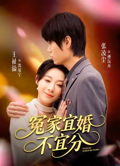 冤家宜婚不宜分