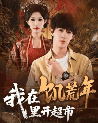 我在饥荒年里开超市