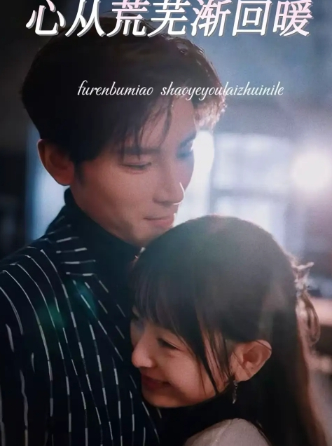 心从荒芜渐回暖