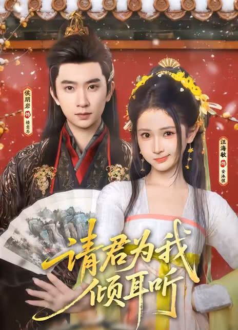 请君为我倾耳听