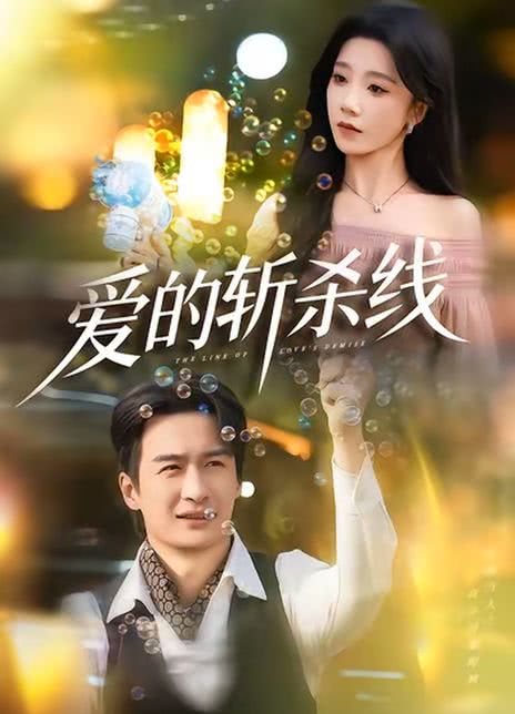 爱的斩杀线