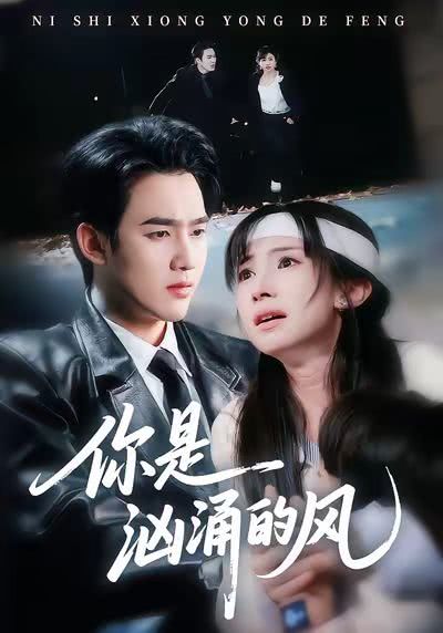 你是汹涌的风