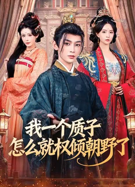 我一个质子怎么就权倾朝野了