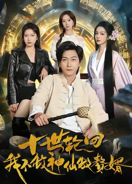 十世轮回，我不做神仙做赘婿