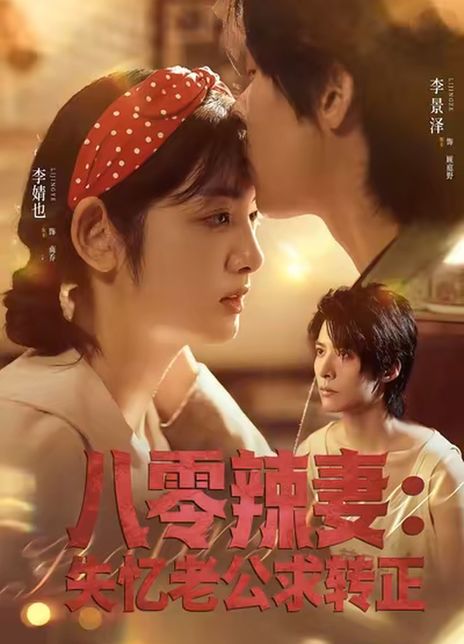 八零辣妻：失忆老公求转正