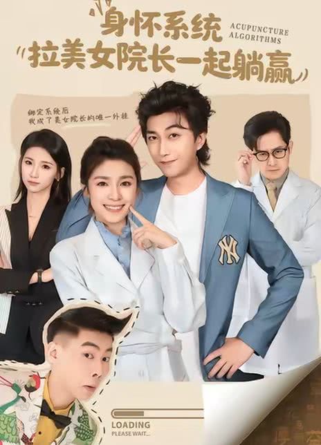 身怀系统，拉美女院长一起躺赢