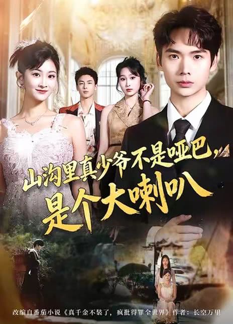 山沟里真少爷不是哑巴，是个大喇叭