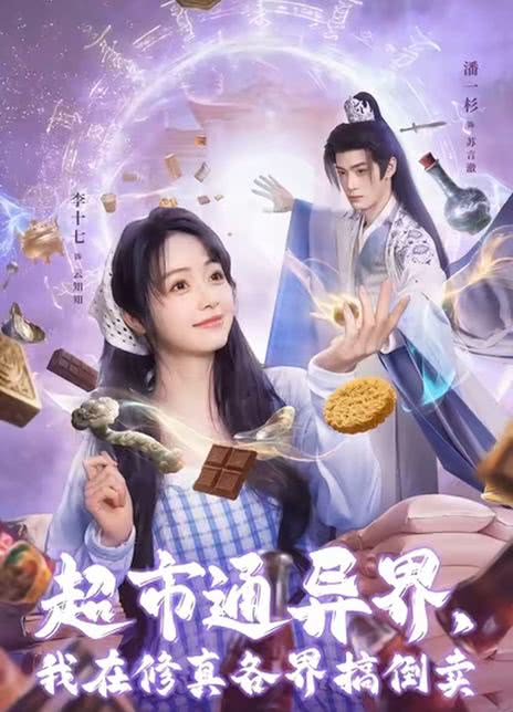 超市通异界，我在修真各界搞倒卖