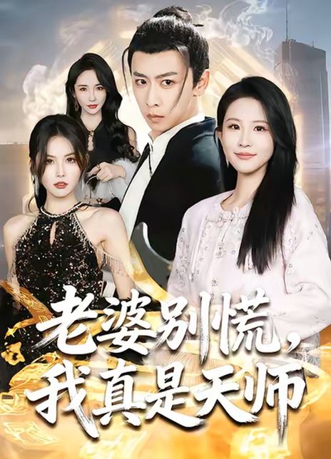 老婆别慌，我真是天师