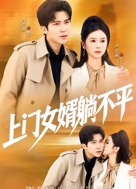 上门女婿躺不平